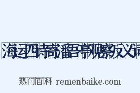 海运四诗寄潘吾亭观察反义词是什么意思的图片
